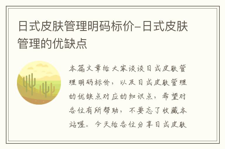 日式皮肤管理明码标价-日式皮肤管理的优缺点