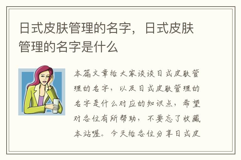 日式皮肤管理的名字，日式皮肤管理的名字是什么