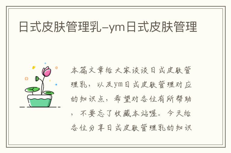 日式皮肤管理乳-ym日式皮肤管理