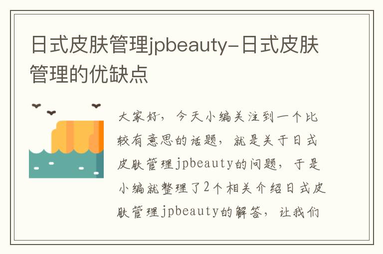 日式皮肤管理jpbeauty-日式皮肤管理的优缺点