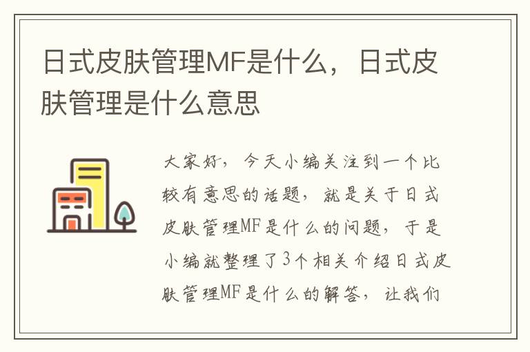 日式皮肤管理MF是什么，日式皮肤管理是什么意思