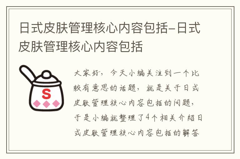 日式皮肤管理核心内容包括-日式皮肤管理核心内容包括