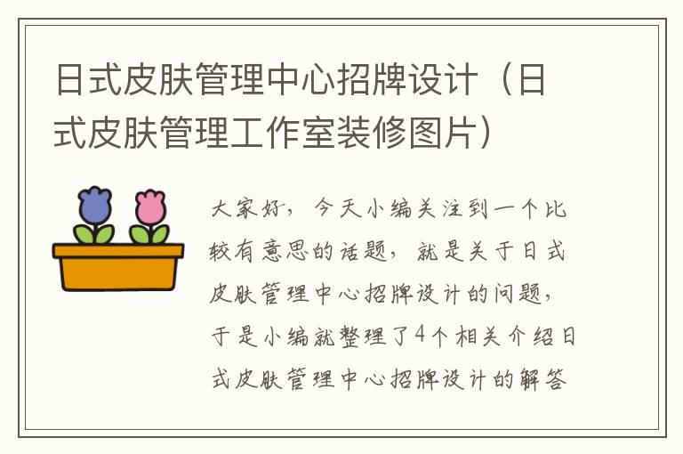 日式皮肤管理中心招牌设计（日式皮肤管理工作室装修图片）