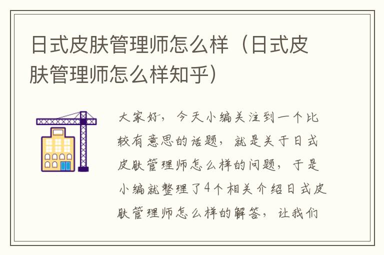 日式皮肤管理师怎么样（日式皮肤管理师怎么样知乎）