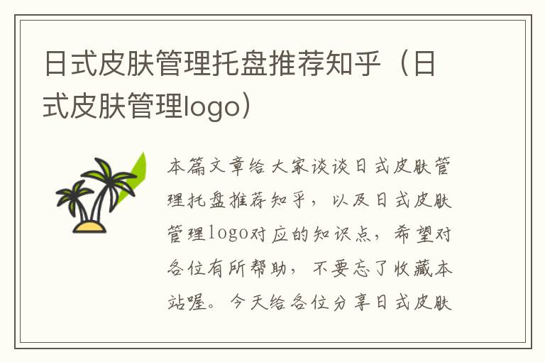 日式皮肤管理托盘推荐知乎（日式皮肤管理logo）