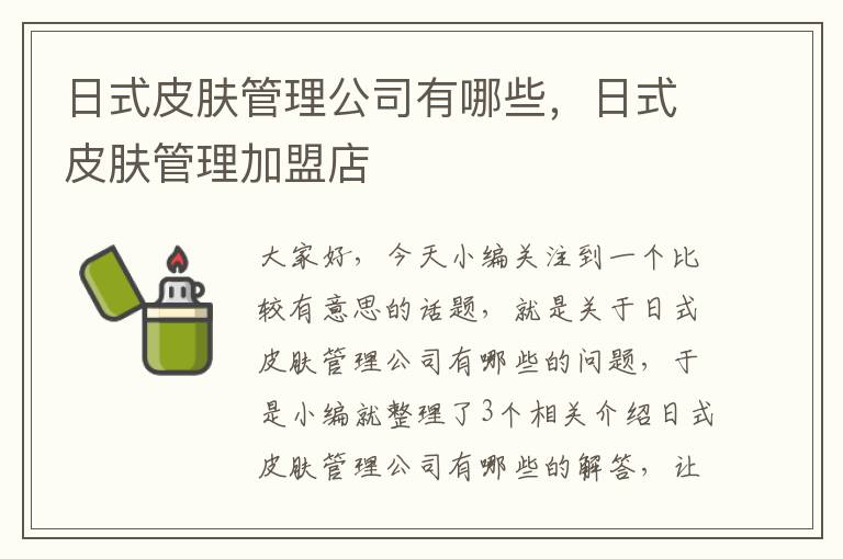 日式皮肤管理公司有哪些，日式皮肤管理加盟店