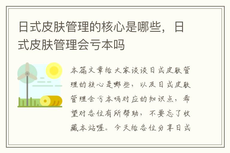 日式皮肤管理的核心是哪些，日式皮肤管理会亏本吗