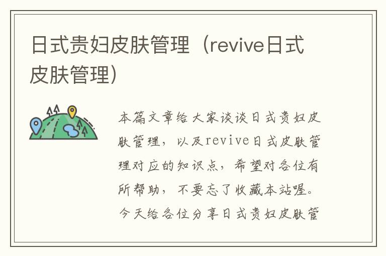 日式贵妇皮肤管理（revive日式皮肤管理）