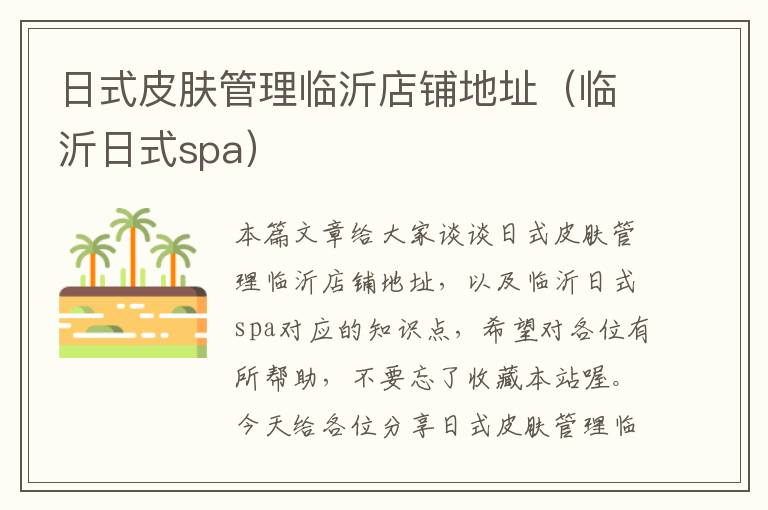 日式皮肤管理临沂店铺地址（临沂日式spa）