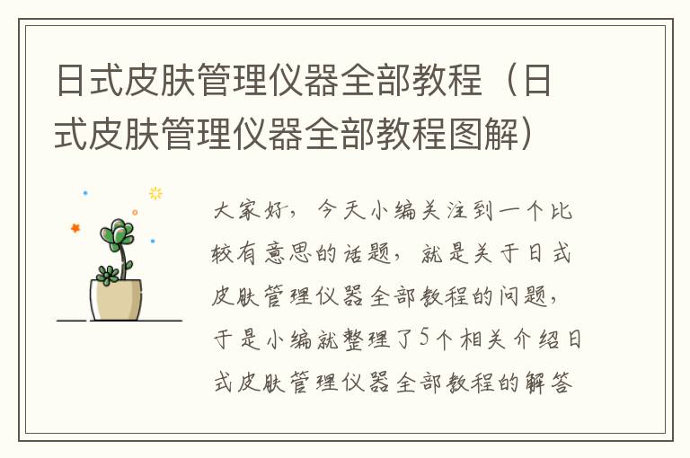 日式皮肤管理仪器全部教程（日式皮肤管理仪器全部教程图解）