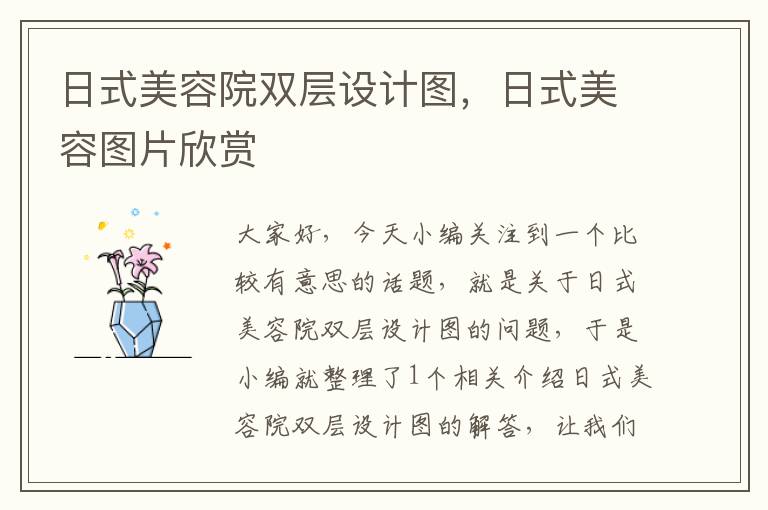 日式美容院双层设计图，日式美容图片欣赏