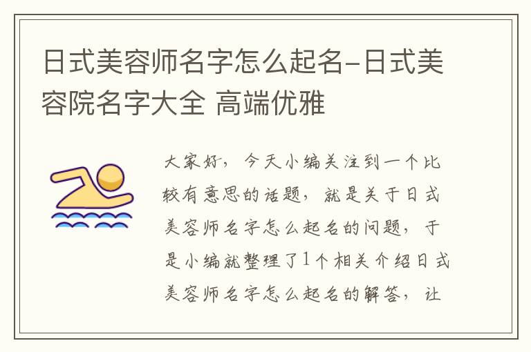 日式美容师名字怎么起名-日式美容院名字大全 高端优雅