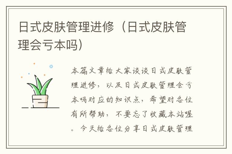 日式皮肤管理进修（日式皮肤管理会亏本吗）