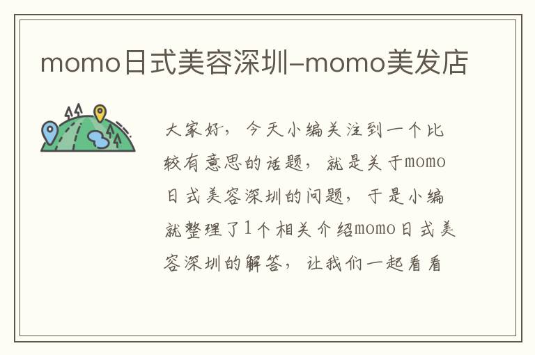 momo日式美容深圳-momo美发店