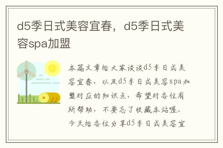 d5季日式美容宜春，d5季日式美容spa加盟