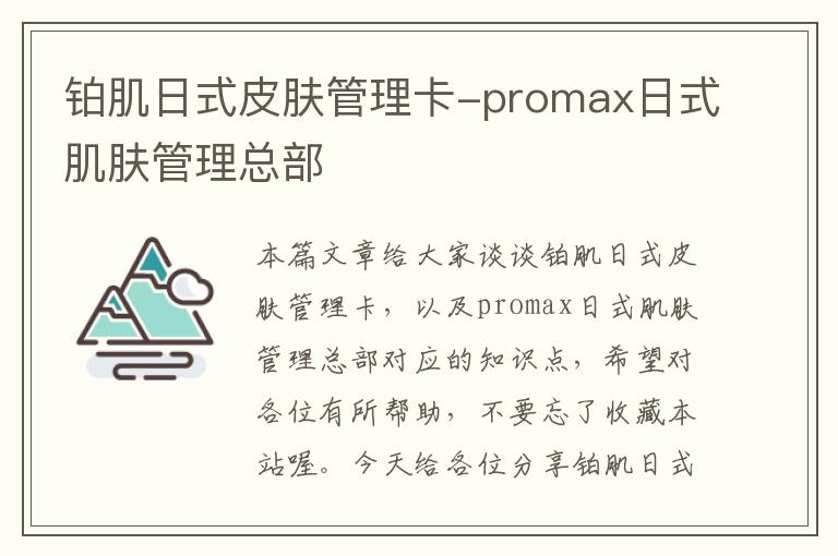 铂肌日式皮肤管理卡-promax日式肌肤管理总部