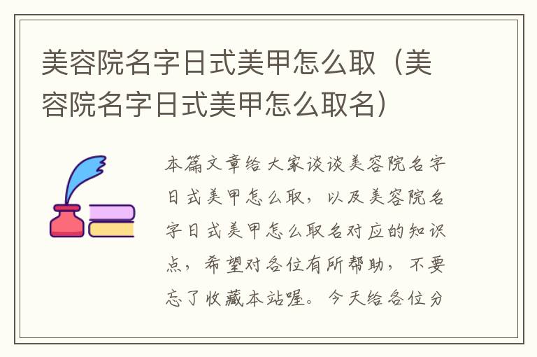 美容院名字日式美甲怎么取（美容院名字日式美甲怎么取名）