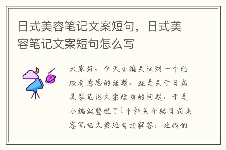 日式美容笔记文案短句，日式美容笔记文案短句怎么写