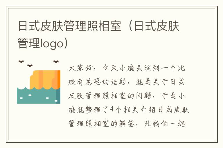 日式皮肤管理照相室（日式皮肤管理logo）