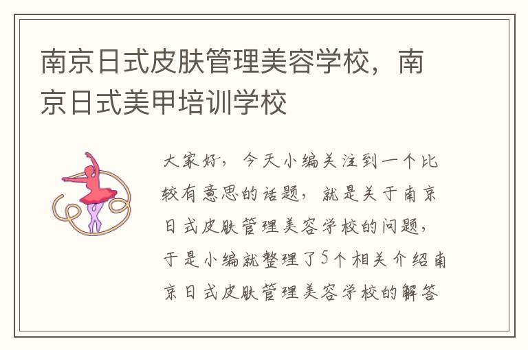 南京日式皮肤管理美容学校，南京日式美甲培训学校