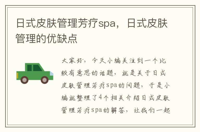 日式皮肤管理芳疗spa，日式皮肤管理的优缺点