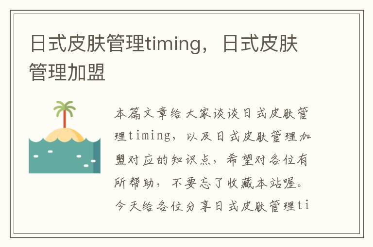 日式皮肤管理timing，日式皮肤管理加盟