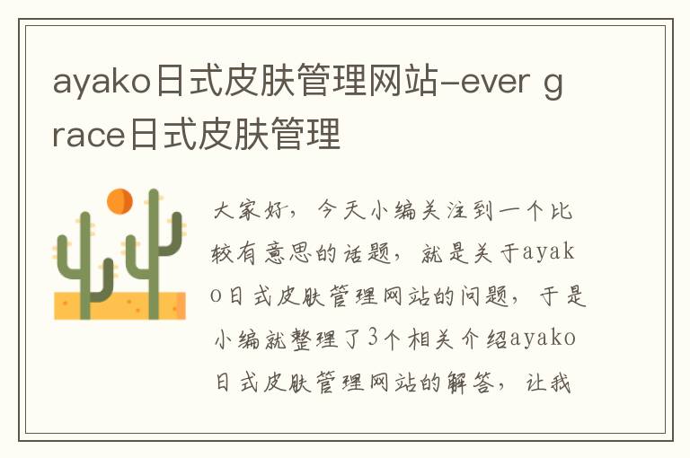 ayako日式皮肤管理网站-ever grace日式皮肤管理