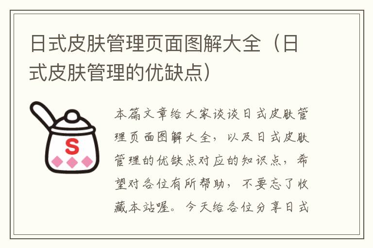 日式皮肤管理页面图解大全（日式皮肤管理的优缺点）