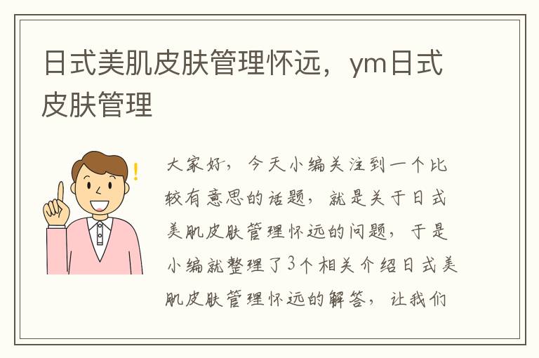 日式美肌皮肤管理怀远，ym日式皮肤管理