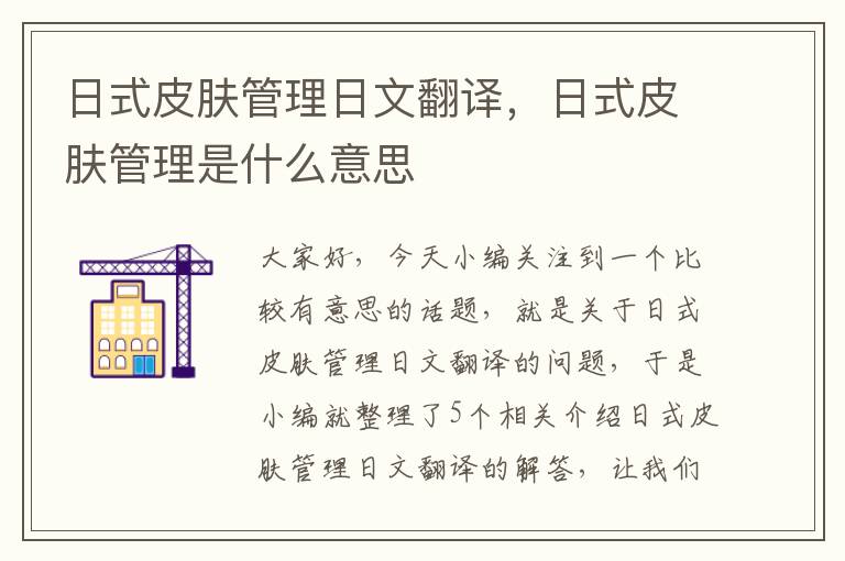 日式皮肤管理日文翻译，日式皮肤管理是什么意思