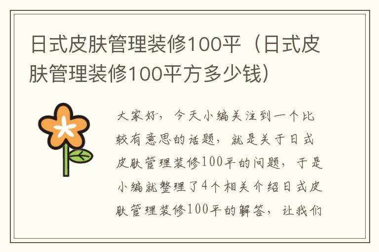 日式皮肤管理装修100平（日式皮肤管理装修100平方多少钱）