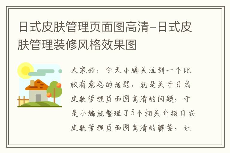 日式皮肤管理页面图高清-日式皮肤管理装修风格效果图