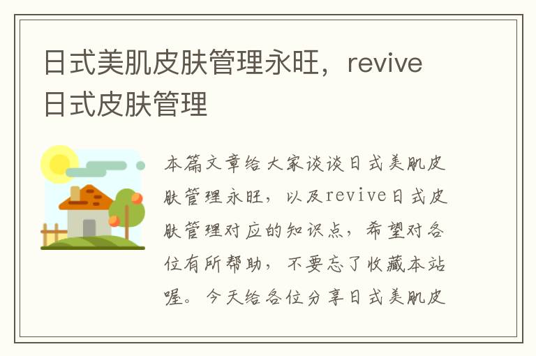 日式美肌皮肤管理永旺，revive日式皮肤管理