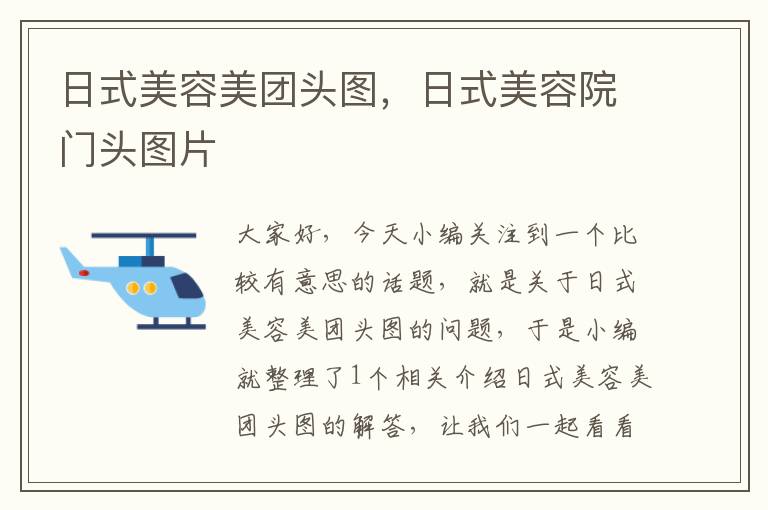 日式美容美团头图，日式美容院门头图片