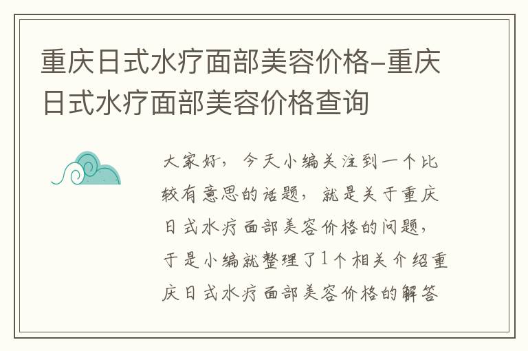 重庆日式水疗面部美容价格-重庆日式水疗面部美容价格查询