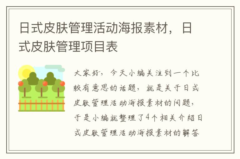 日式皮肤管理活动海报素材，日式皮肤管理项目表