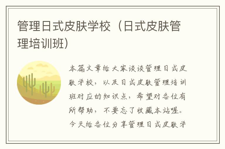 管理日式皮肤学校（日式皮肤管理培训班）