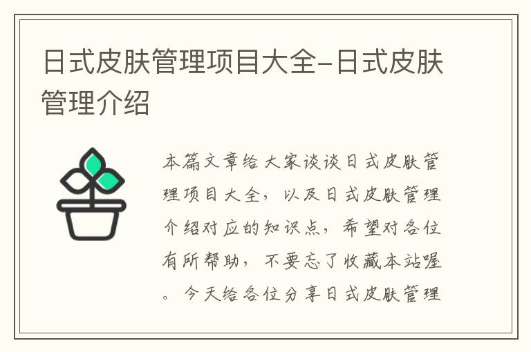 日式皮肤管理项目大全-日式皮肤管理介绍