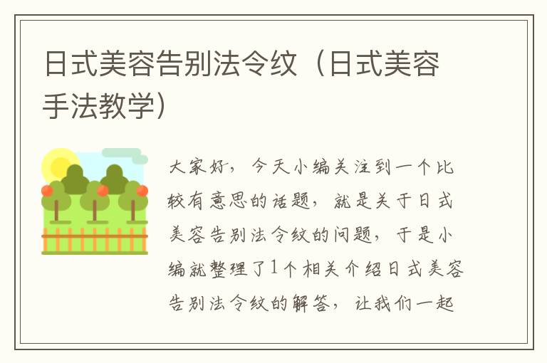 日式美容告别法令纹（日式美容手法教学）