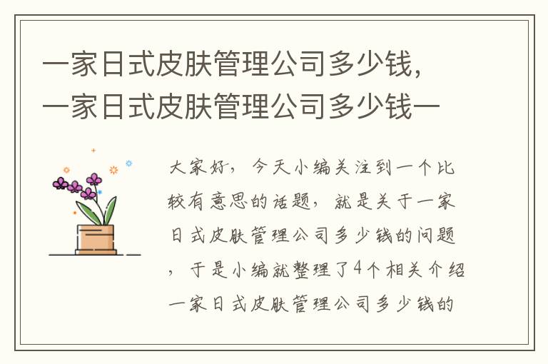 一家日式皮肤管理公司多少钱，一家日式皮肤管理公司多少钱一个月