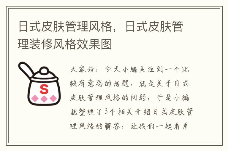 日式皮肤管理风格，日式皮肤管理装修风格效果图