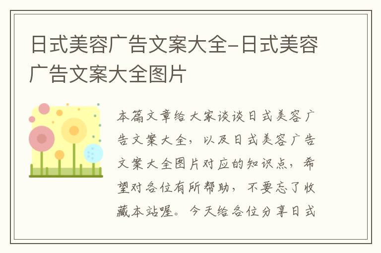 日式美容广告文案大全-日式美容广告文案大全图片