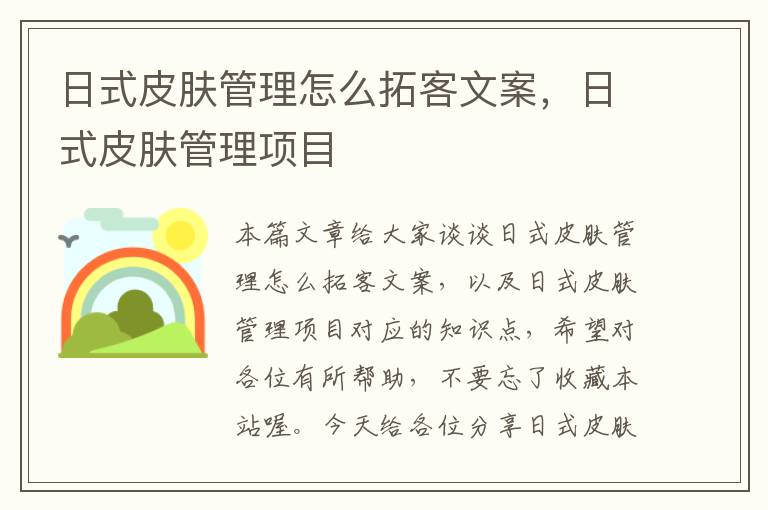 日式皮肤管理怎么拓客文案，日式皮肤管理项目