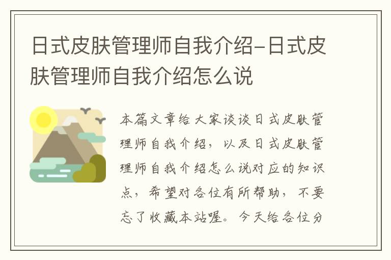 日式皮肤管理师自我介绍-日式皮肤管理师自我介绍怎么说