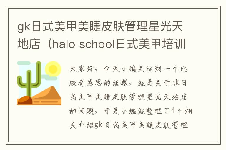 gk日式美甲美睫皮肤管理星光天地店（halo school日式美甲培训学校）