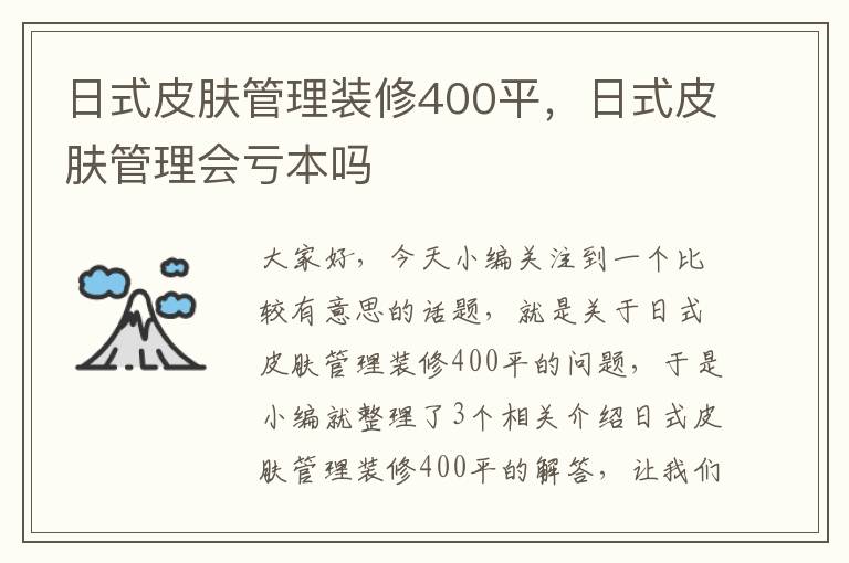 日式皮肤管理装修400平，日式皮肤管理会亏本吗