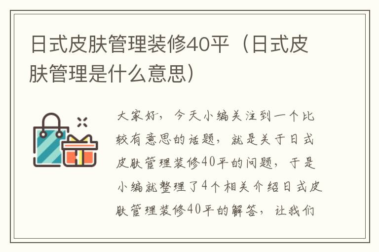 日式皮肤管理装修40平（日式皮肤管理是什么意思）