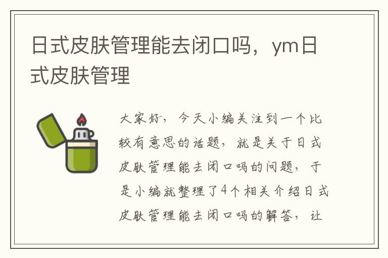 日式皮肤管理能去闭口吗，ym日式皮肤管理