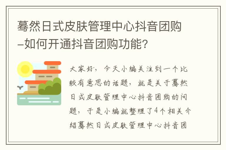 蓦然日式皮肤管理中心抖音团购-如何开通抖音团购功能?