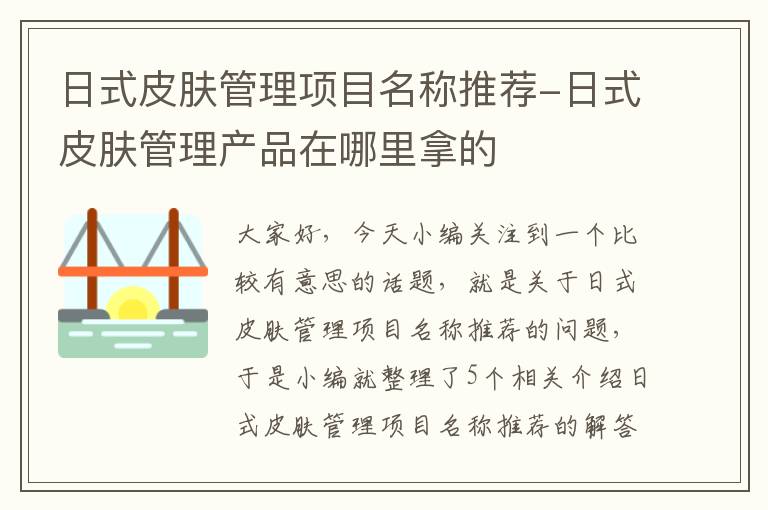 日式皮肤管理项目名称推荐-日式皮肤管理产品在哪里拿的